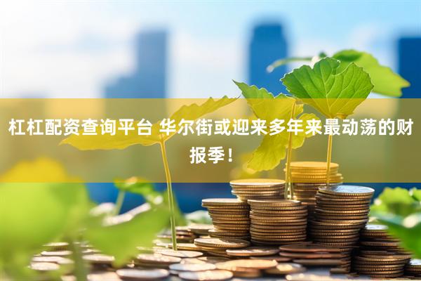 杠杠配资查询平台 华尔街或迎来多年来最动荡的财报季!